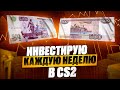 Еженедельный инвест в кс //  Путь до ножа ....  [29/52]