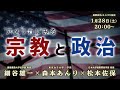 細谷雄一×森本あんり×松本佐保「アメリカにみる宗教と政治」 #国際政治ch 137