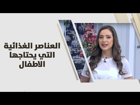 العناصر الغذائية التي يحتاجها الاطفال - رند الديسي - تغذية