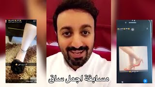 مواطن اطلق مسابقه « اجمل ساق » لـ النساء في الكويت تثير الجدل مقابل خلخال ذهب
