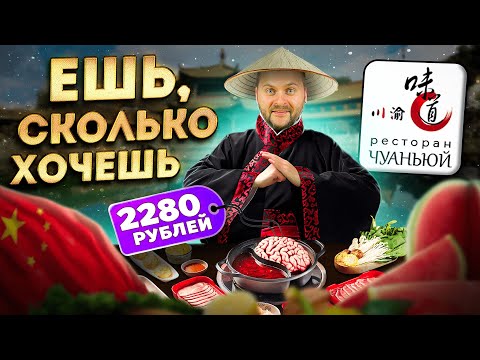 Полный БЕЗЛИМИТ за 2280 рублей / ВЫГОДНАЯ акция / Обзор НАСТОЯЩЕГО китайского ресторана Чуаньюй