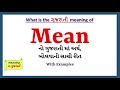 Mean meaning in gujarati  mean      mean in gujarati dictionary 