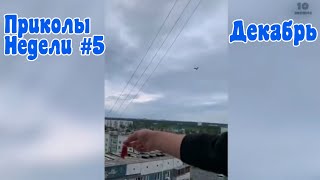 Лучшие приколы недели #5 Декабрь 2020 - Funny videos of the week #5 December 2020