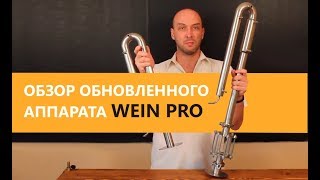 Самогонный аппарат Wein PRO. Обзор и тест