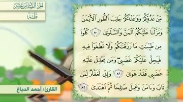 آية٨١سورة طه مكرر القارئ أحمد الدباغ