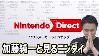 加藤純一と見るニンテンドーダイレクト【2025/08/25】