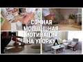 ЛУЧШАЯ МОТИВАЦИЯ НА УБОРКУ/ УБИРАЙСЯ СО МНОЙ/ УБОРКА / COMPLETE DISASTER CLEANING MOTIVATION