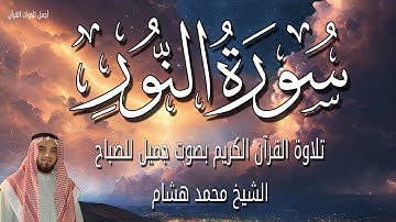 سورة النور قران الصباح 🌷💚 للقارئ محمد هشام بدون اعلانات 😴 تلاوة هادئة جدا بصوت يهز القلوب