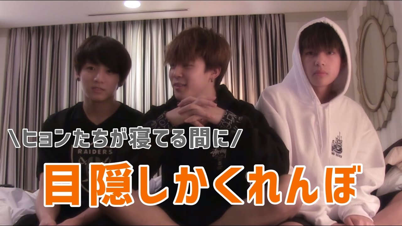 【神回】【グク鬼編】BTSのマンネたちが目隠しかくれんぼしたら面白すぎた