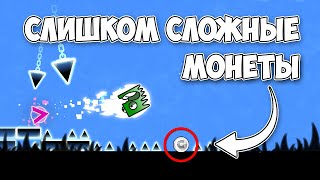 Пытаться собрать эти монеты было ошибкой (2 часть)