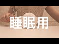 [ASMR] 睡眠用 [音フェチ]