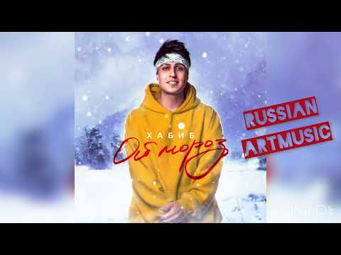Хабиб - Ой, мороз (Премьера песни, 2022)