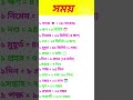 সময় সম্পর্কিত কিছু গুরুত্বপূর্ণ তথ্য ||   time related gk #shorts #quiz