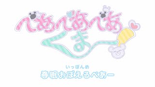 ミニアニメ『べあべあべあくまー！』いっぽんめ