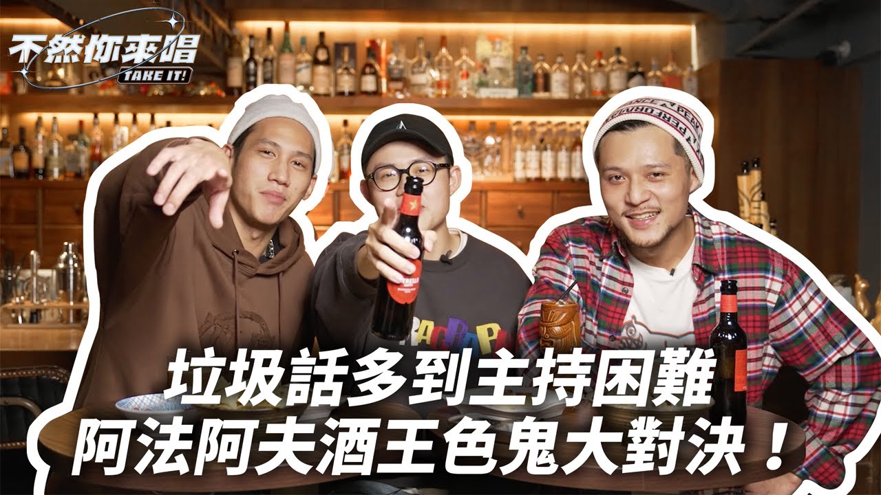 「垃圾話多到主持困難，阿法阿夫酒王色鬼大對決！」｜不然你來唱EP6