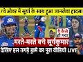 देखिये जब, CSK के खिलाफ मैदान में मरते मरते बचे Suryakumar, बुरी तरह हुए झख्मी तो पहुंच गए हस्पताल