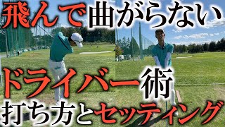 【飛ばし】飛んで曲がらないドライバーの秘訣をトータルドライビング１位の安本大祐から教わる！　やっぱり最新は最良じゃない！？　＃ランキング１位の技