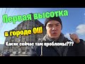 Реальный отзыв жителя строительного комплекса "Башня Оша"