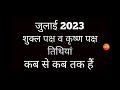 Shukla paksha and Krishna paksha calendar 2023|Shukla paksha 2023 July|Krishna paksha July 2023 Mp3 Song