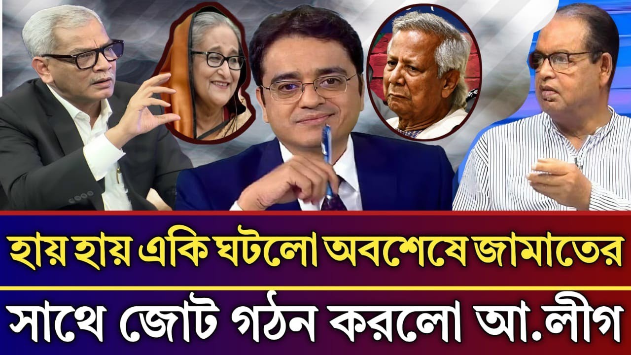 হায় হায় একি ঘটলো অবশেষে জামাতের সাথে জোট গঠন করলো আ.লীগ | Abu Hena Razzaki talk show | 