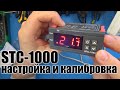 Терморегулятор STC-1000. Как настроить и откалибровать