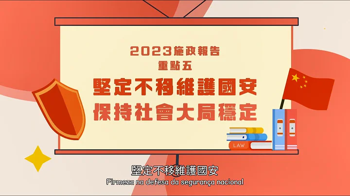 2023年施政重點五：堅定不移維護國安，保持社會大局穩定 - 天天要聞