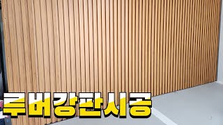 루버강판.팀버강판시공. 징크루버강판시공. 실내인테리아 루버강판패널