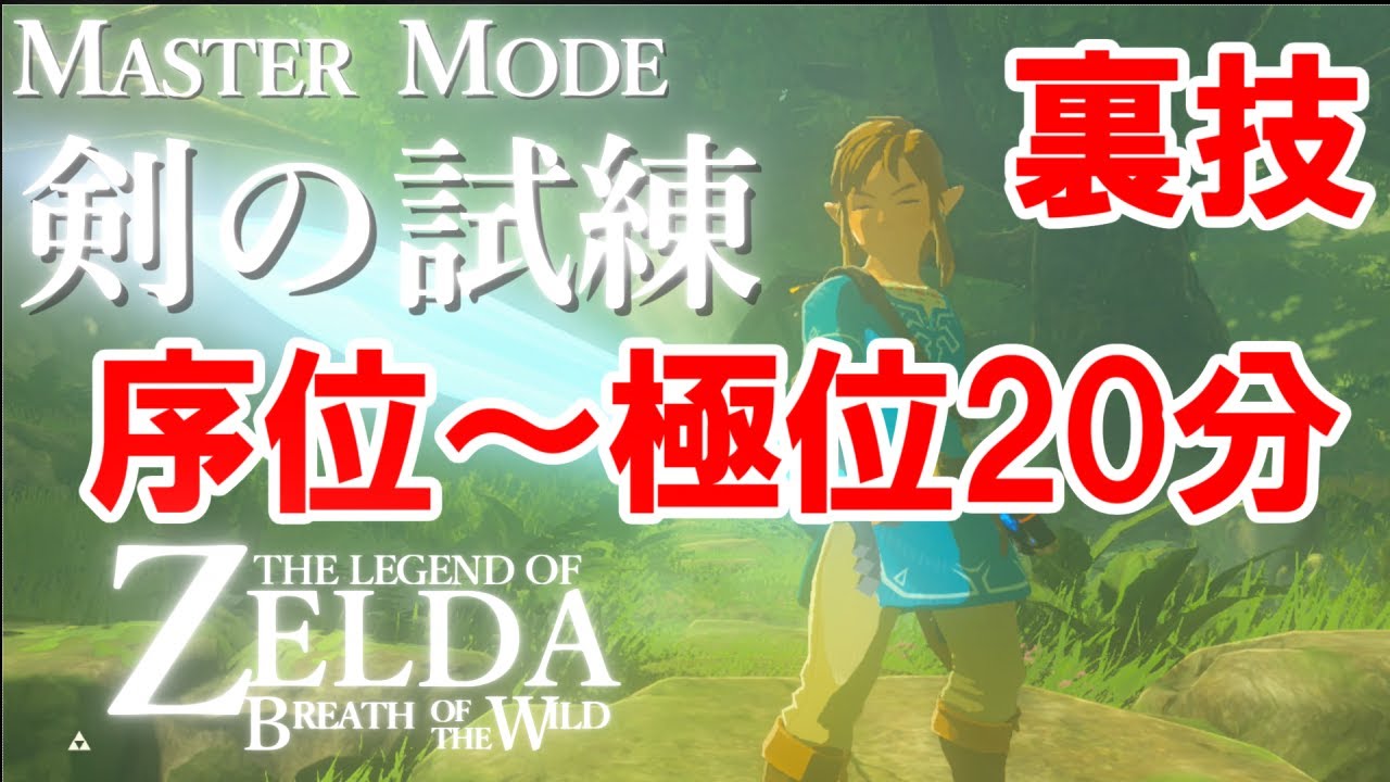 ゼルダの伝説ブレスオブザワイルドマスターモード剣の試練序位 極位を裏技で簡単にクリアする2 Youtube