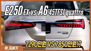 벤츠 E250 익스클루시브 VS 아우디 A6 45TFSI 콰트로 비교리뷰ㅣ실제 구매는 A6가 1000만원 저렴!? 다르면서도 비슷한 공간과 편의사양의 완성도. 파워트레인 성능까지!