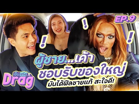 สวยคนเดียวใสนประเทศ! เที่ยวซาวน่าโดนฝอลากเข้าไปรุม 2-1  | เย็บเก่งxDrag EP9