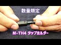 【六角軸付】RCカー向け！タップホルダーM3用【限定】