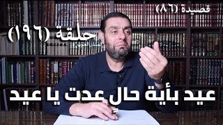 كرسي المتنبي ( شرح ديوان المتنبي) - حلقة (196) - أيمن العتوم