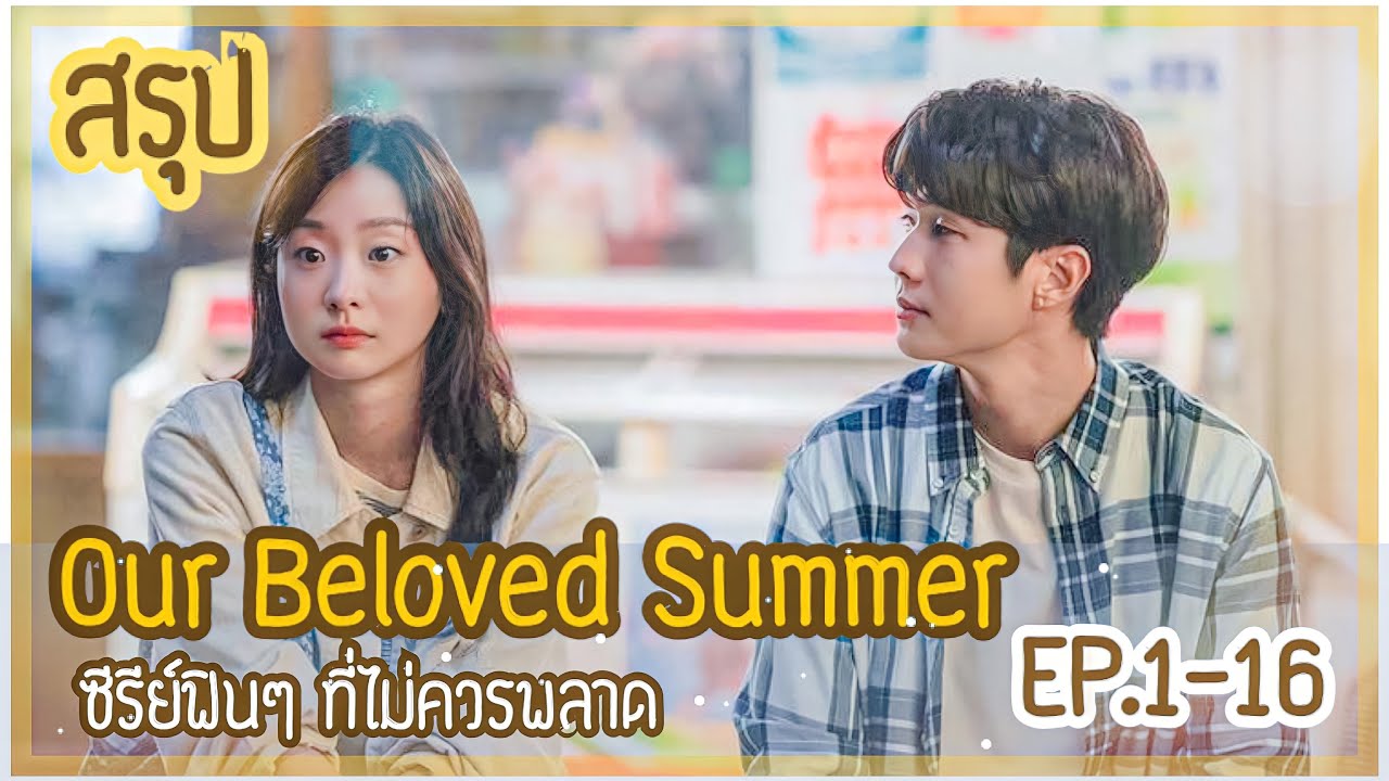 สปอย Our Beloved Summer (ความรักที่เริ่มต้นในหน้าร้อน) EP.116 ตอน