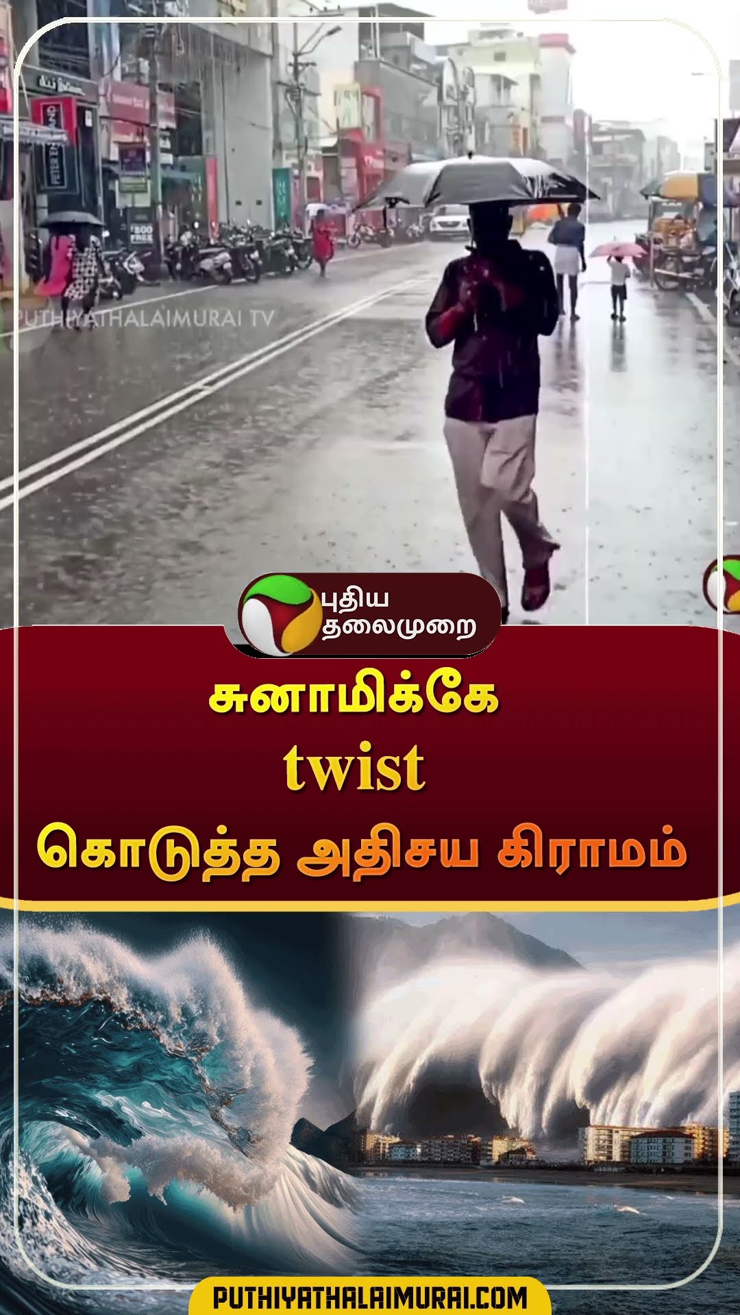 சுனாமிக்கே twist கொடுத்த அதிசய கிராமம்! | #shorts | #nagapattinam | #tsunami