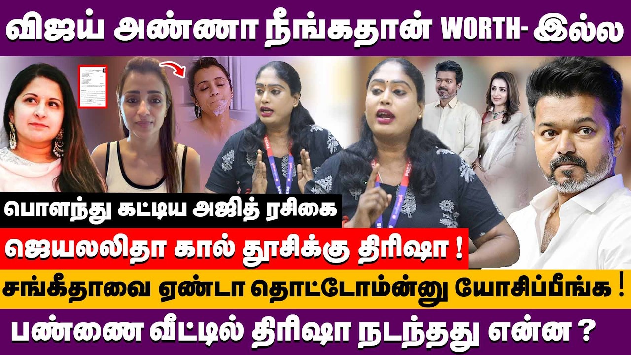 விஜய் அண்ணா நீங்கதான் worth இல்ல ! பண்ணை வீட்டில் திரிஷா ? | Journalist sonia about vijay & trisha