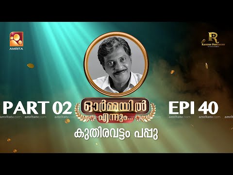 'കുതിരവട്ടം പപ്പു' ഓർമ്മയിൽ എന്നും ഭാഗം രണ്ട്