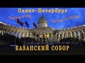 Казанский собор Санкт-Петербург/ Kazan Cathedral in Saint Petersburg/ Кусочек Рима в Питере