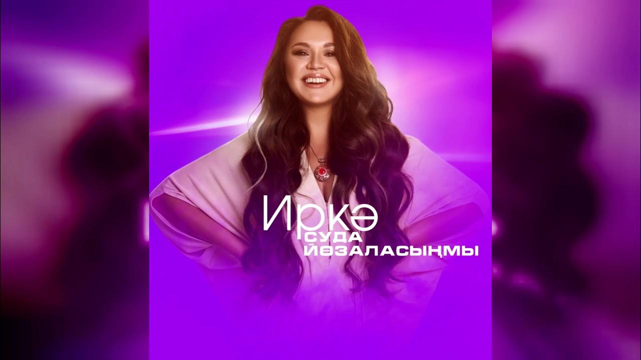 Иркэ фотографии. Бертуган. Иркэ син миндэ мин. Муж певицы иркэ. Иркэ российская певица.