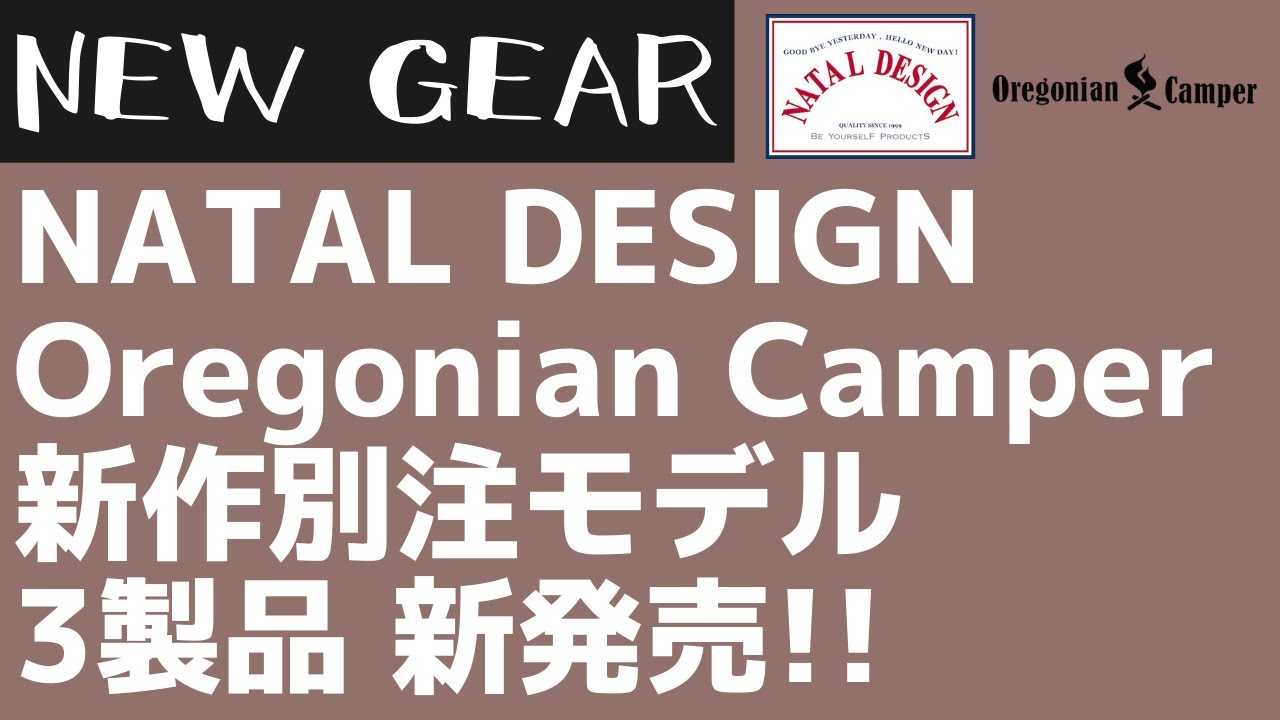 Oregonian Camperネイタルデザインとオレゴニアンキャンパーの最新コラボギアが新発売！新作キャンプギアNATAL DESIGN