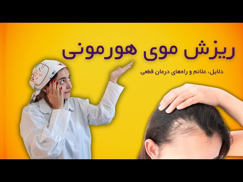 ریزش موی هورمونی دلایل علائم و راه های درمان قطعی