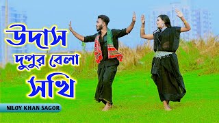 উদাস দুপুর বেলা সখি | Udas Dupur Bela Sokhi | Niloy Khan Sagor | Dekhte Tomay Mon Caise | New Dance