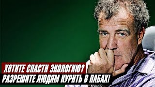 Джереми Кларксон О Дизеле и Экологии