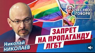 Запрет на пропаганду ЛГБТ