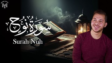آيات تهدئ النفس من سورة نوح بصوت القارئ محمد يوسف | Surah Nuh - Mohamed Youssef