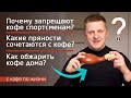 Какие пряности лучше сочетаются с кофе? Почему запрещают кофе спортсменам? Как обжарить кофе дома?