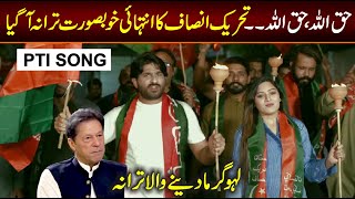 Title-haq ka nara illallah / PTI NEW SONG 2022 / Most Beautiful PTI SONG 2022 / Imran khan SONG 2022 Resimi