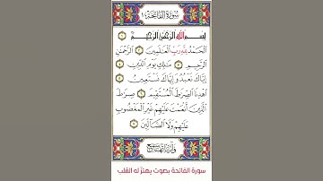 سورة الفاتحة بصوت يهتزّ له القلب