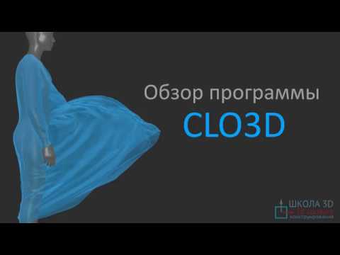 Виртуальная примерка. Обзор программы Clo3D