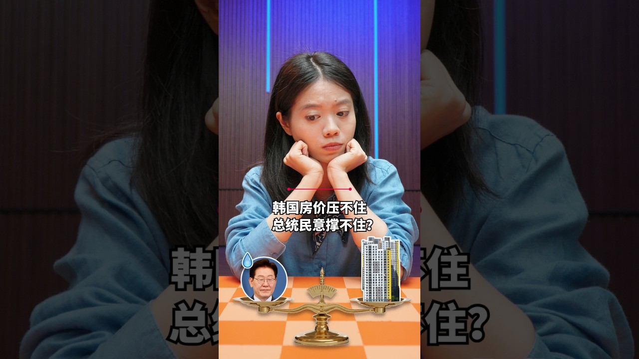 [EN] 工作14年不吃不喝才能买房  韩国房价涨不停？
