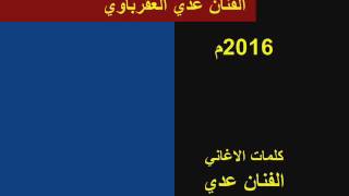 ياطير الطاير- الفنان عدي العقرباوي  حفله الناجحين عقربا -2016 -مع صوتيات عبود البيتاوي